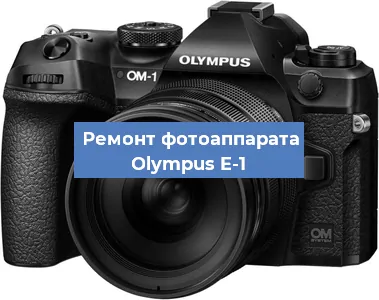 Замена стекла на фотоаппарате Olympus E-1 в Тюмени